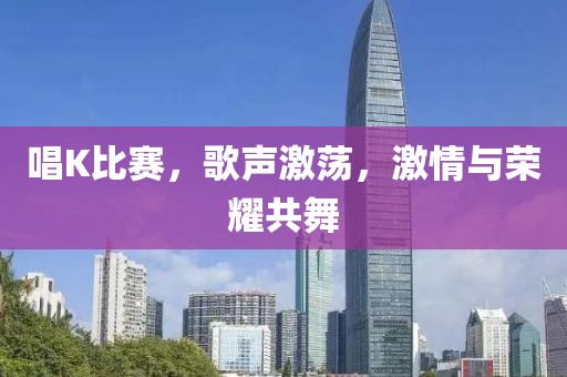 唱K比賽，歌聲激蕩，激情與榮耀共舞