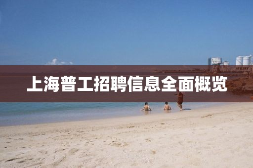 上海普工招聘信息全面概覽