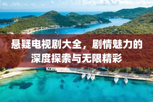懸疑電視劇大全，劇情魅力的深度探索與無限精彩