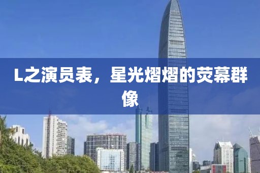 L之演員表，星光熠熠的熒幕群像