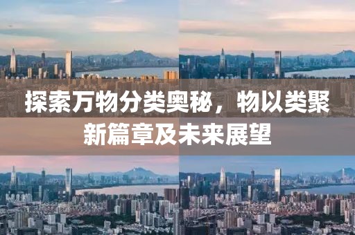 探索萬物分類奧秘，物以類聚新篇章及未來展望