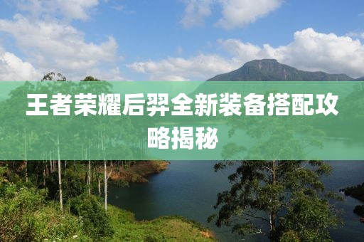 王者榮耀后羿全新裝備搭配攻略揭秘