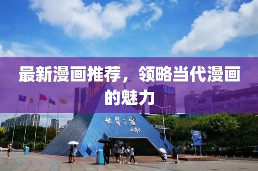 最新漫畫推薦，領(lǐng)略當(dāng)代漫畫的魅力