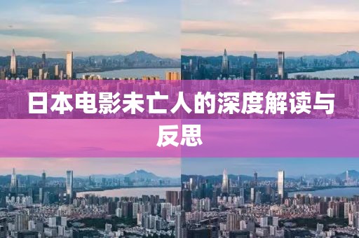 日本電影未亡人的深度解讀與反思