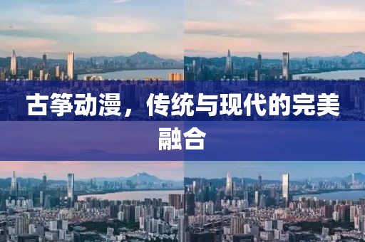 古箏動(dòng)漫，傳統(tǒng)與現(xiàn)代的完美融合