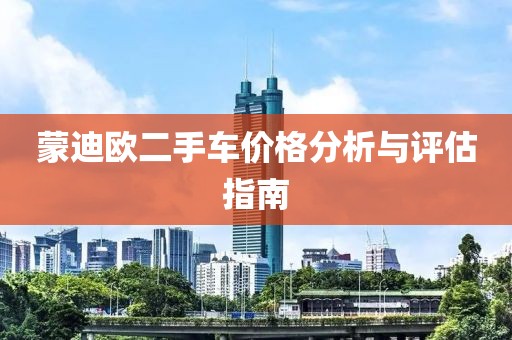 蒙迪歐二手車價(jià)格分析與評(píng)估指南