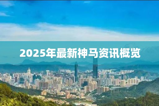 2025年最新神馬資訊概覽