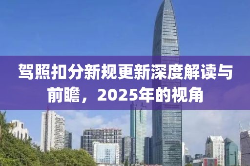駕照扣分新規(guī)更新深度解讀與前瞻，2025年的視角