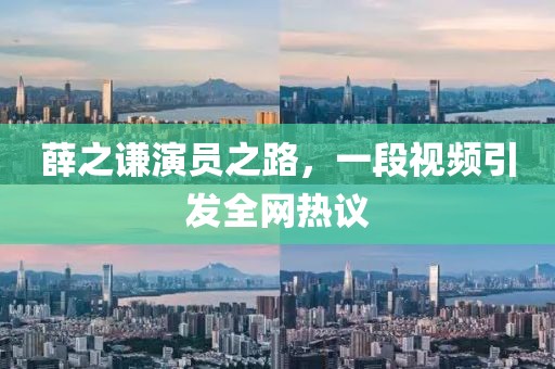 薛之謙演員之路，一段視頻引發(fā)全網(wǎng)熱議