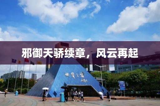 邪御天驕續(xù)章，風(fēng)云再起