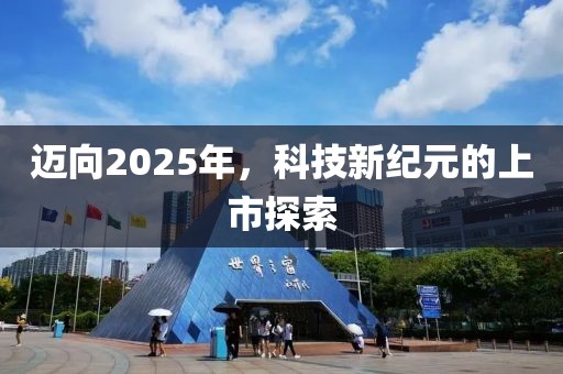 邁向2025年，科技新紀元的上市探索