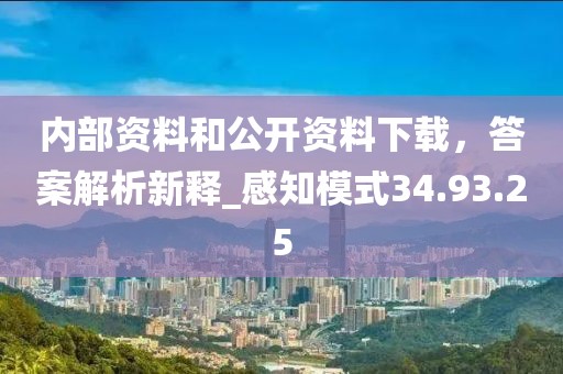 內(nèi)部資料和公開資料下載，答案解析新釋_感知模式34.93.25