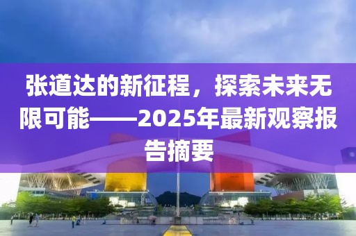 張道達的新征程，探索未來無限可能——2025年最新觀察報告摘要