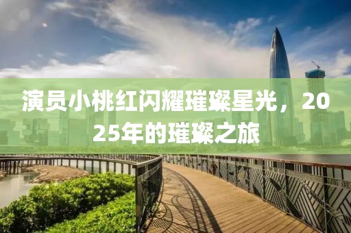 演員小桃紅閃耀璀璨星光，2025年的璀璨之旅