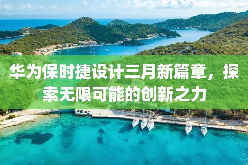 華為保時(shí)捷設(shè)計(jì)三月新篇章，探索無限可能的創(chuàng)新之力