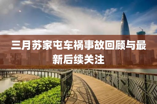 三月蘇家屯車禍事故回顧與最新后續(xù)關注