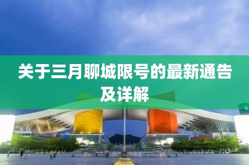 關(guān)于三月聊城限號(hào)的最新通告及詳解