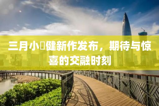三月小畑健新作發(fā)布，期待與驚喜的交融時(shí)刻