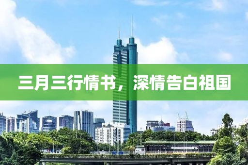 三月三行情書，深情告白祖國