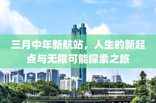 三月中年新航站，人生的新起點與無限可能探索之旅