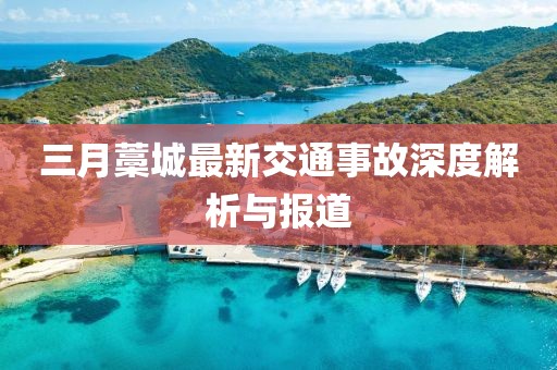 三月藁城最新交通事故深度解析與報(bào)道