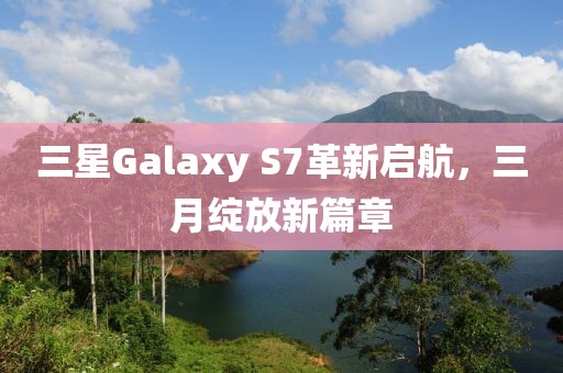 一花一樹開 第8頁