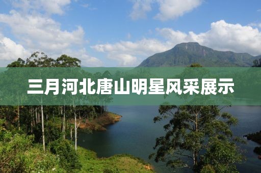 三月河北唐山明星風(fēng)采展示