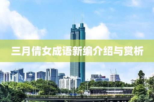 三月倩女成語(yǔ)新編介紹與賞析
