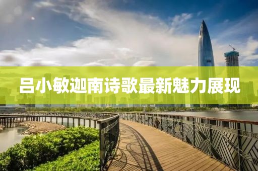 呂小敏迦南詩(shī)歌最新魅力展現(xiàn)