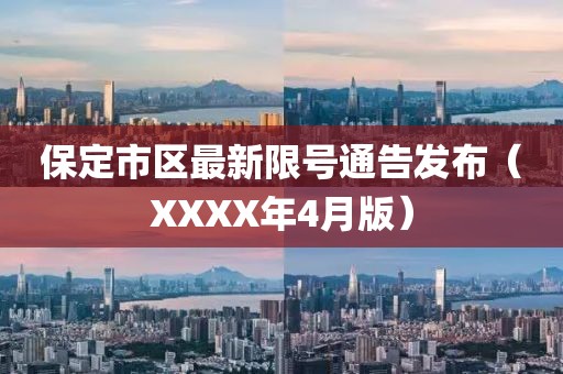 保定市區(qū)最新限號通告發(fā)布（XXXX年4月版）
