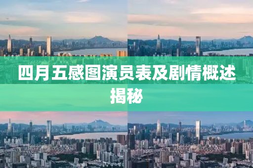 四月五感圖演員表及劇情概述揭秘
