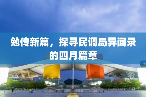 勉傳新篇，探尋民調(diào)局異聞錄的四月篇章