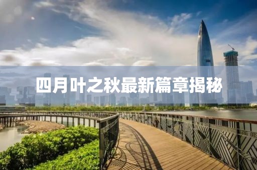 四月葉之秋最新篇章揭秘