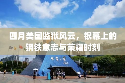 四月美國(guó)監(jiān)獄風(fēng)云，銀幕上的鋼鐵意志與榮耀時(shí)刻