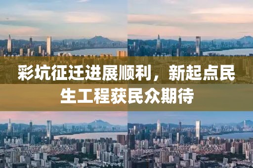 彩坑征遷進展順利，新起點民生工程獲民眾期待