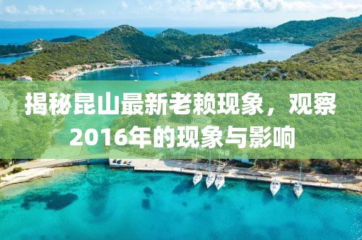 揭秘昆山最新老賴現(xiàn)象，觀察2016年的現(xiàn)象與影響