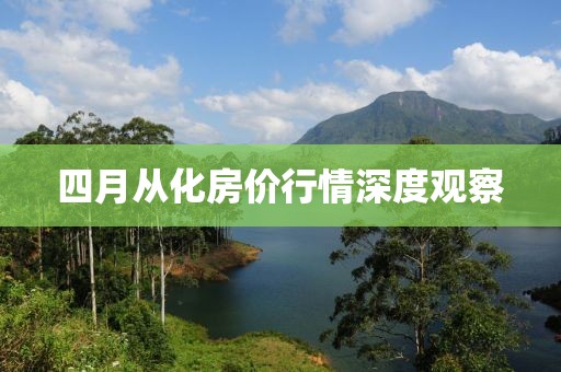 四月從化房價行情深度觀察