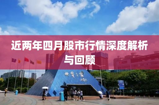 近兩年四月股市行情深度解析與回顧