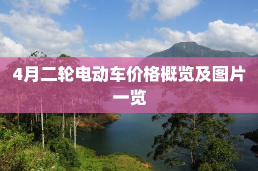 4月二輪電動車價格概覽及圖片一覽