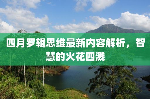 四月羅輯思維最新內容解析，智慧的火花四濺