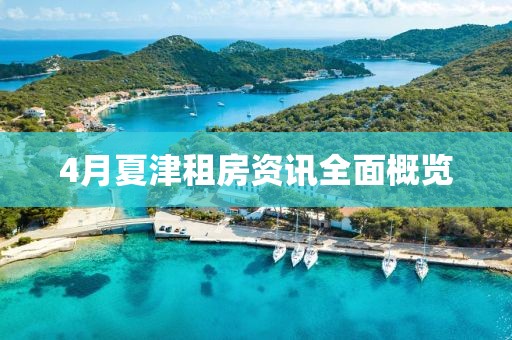 4月夏津租房資訊全面概覽