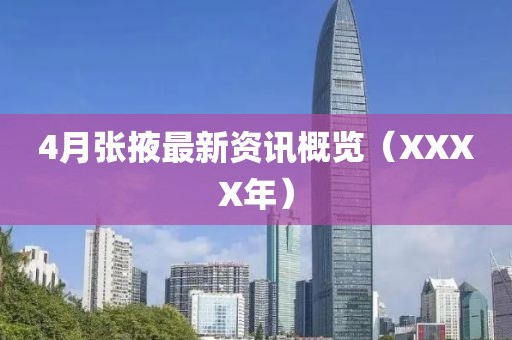 4月張掖最新資訊概覽（XXXX年）
