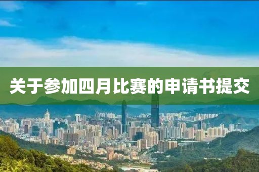 關(guān)于參加四月比賽的申請(qǐng)書提交