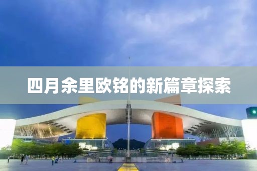 四月余里歐銘的新篇章探索