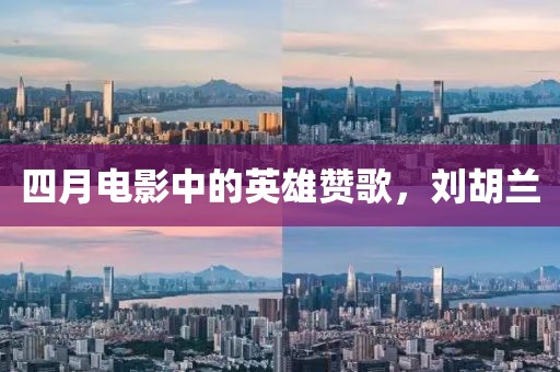 四月電影中的英雄贊歌，劉胡蘭