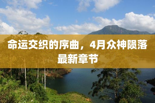 命運交織的序曲，4月眾神隕落最新章節(jié)