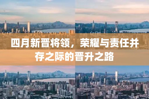 四月新晉將領(lǐng)，榮耀與責(zé)任并存之際的晉升之路