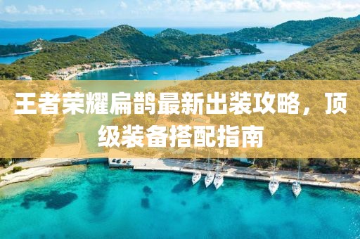 王者榮耀扁鵲最新出裝攻略，頂級(jí)裝備搭配指南