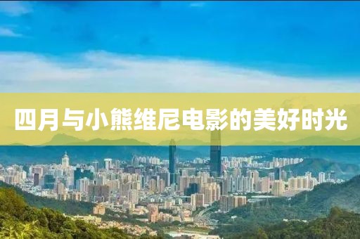 四月與小熊維尼電影的美好時光