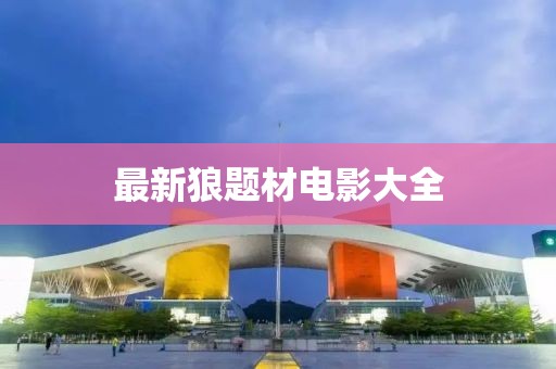 最新狼題材電影大全
